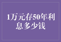 一万块钱存银行，五十年后利息多少？一场跨越半个世纪的储蓄实验