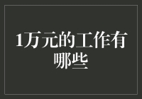 如果有一万元，我可以选择哪些工作呢？