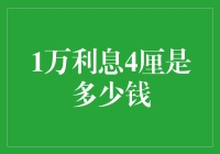 一万块钱放银行，月息四厘能赚多少？