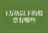 在1万块以下的股票里，寻找投资的黄金宝贝