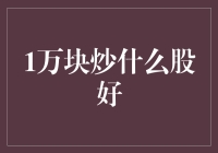 一万块炒啥股好？别逗了，先搞懂这七个知识点！