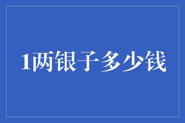 1两银子多少钱