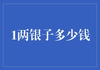 两银子的价值探究：历史与现代视角