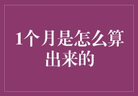 一个月是怎么算出来的？别急，这事儿得慢慢掰扯