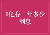 如果你有1亿存款，一年后利息会变成多大？小心，你可能会变成富二代