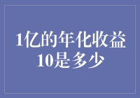 探索1亿资金年化收益10%的可能性与挑战