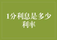 1%利息是啥概念？一文看懂基础利率知识！