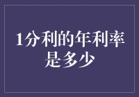 1分利年利率：解析与实用性探讨