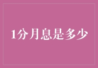 哇！你知道1分月息有多给力吗？