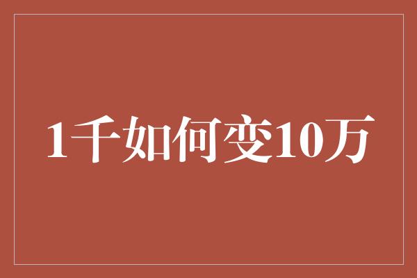 1千如何变10万