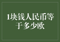 一块钱人民币能换多少欧元？别笑，这是个严肃的问题！