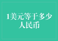 美元与人民币汇率波动：一场微妙的经济舞蹈