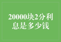 【2万块2分利息？别逗了！】