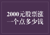 2000元股票涨一个点，我是不是应该去抢购一箱可乐庆祝？