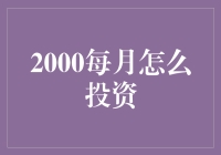 如何投资每月2000元？新手必看！