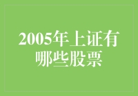 2005年上证有哪些股票？