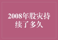 从2008年到2012年，股市跌得比我的腰包还快！