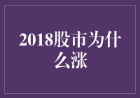 2018股市涨了？哦，因为股市学会了表演！