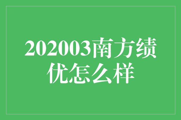 202003南方绩优怎么样