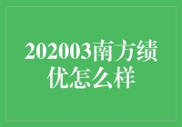 南方绩优混合基金：2020-2023年投资表现及未来展望