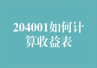 204001如何计算收益表：钱包需要的是数字，而不是魔法