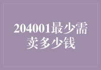 204001型理财产品：2023年最少需卖多少钱以实现保本？