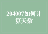 如何在Excel中计算从204007到202311的天数差