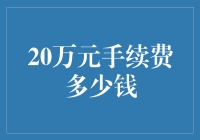 20万元手续费的真正含义：理财规划中的费用考量