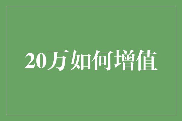 20万如何增值