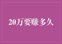 从20万元到100万元，你可能只需要4年时间