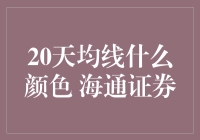 20天均线是什么颜色？揭秘海通证券背后的秘密