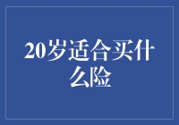 20岁人生保险指南：买什么险才能让自己活得更赚？