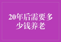 20年后你需要多少钱养老：构建稳定财务保障的智慧