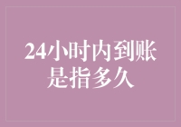 24小时内到账，是多久？（注：24小时是不算昨天的）