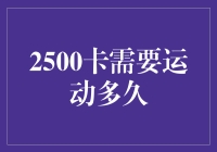 如何有效消耗那该死的2500卡？