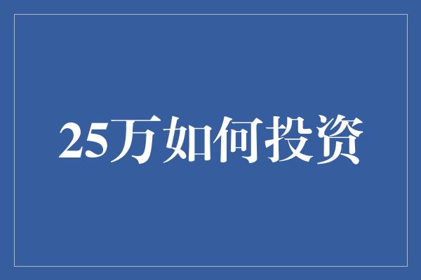 25万如何投资