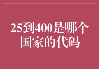 25到400：数字代码背后隐藏的全球国别密码