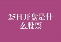 25日开盘究竟是哪只股票？