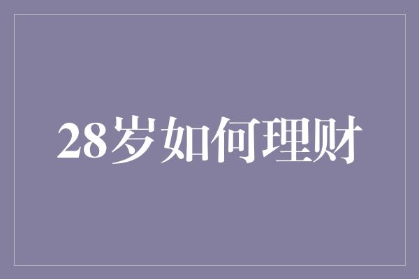 28岁如何理财