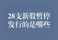 28支新股暂停发行：背后的原因与市场影响分析