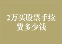 深度剖析：2万买股票手续费多少钱