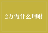 2万元人民币的理财攻略：从零开始，一步步实现财务自由！