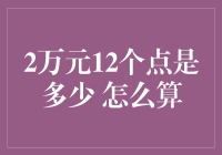 2万元12个点是多少？解析与应用