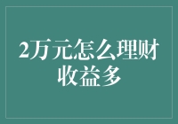 从2万元开始，最大化理财收益的策略与实践