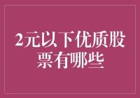 2元以下优质股票的投资机遇：隐秘的宝藏