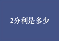 解析2分利：一个投资领域的热点话题