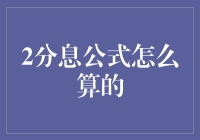 2分息公式详解：计算利息的艺术