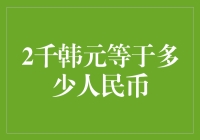 2024年韩元汇率深度解读：2千韩元等值人民币分析