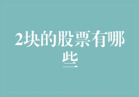 炒股新手的2块股票大探险：那些你不能错过的廉价股！