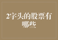 二零股票：市场上那些引发热议的2字头股票